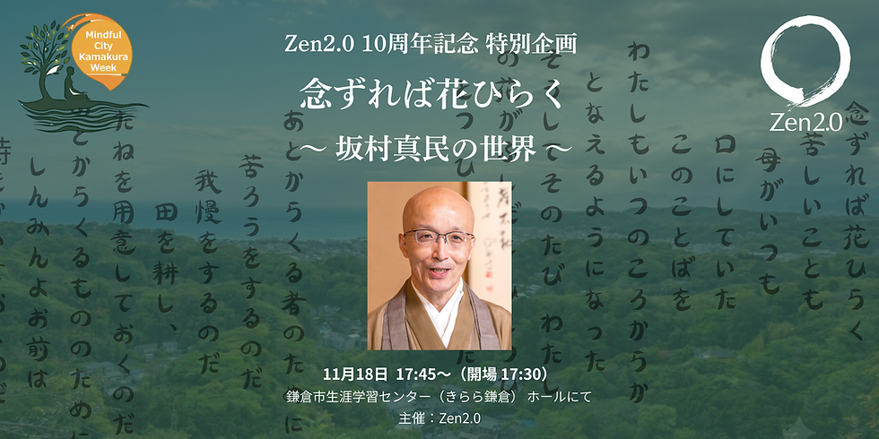 Zen2.0 10周年記念 特別企画 「念ずれば花ひらく -坂村真民の世界-」