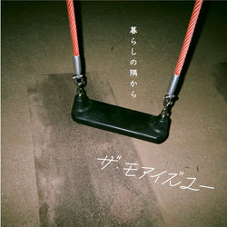 ザ・モアイズユー5th single「暮らしの隅から」