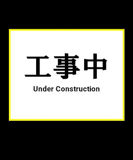 工事中.jpg