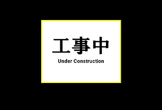 工事中.jpg