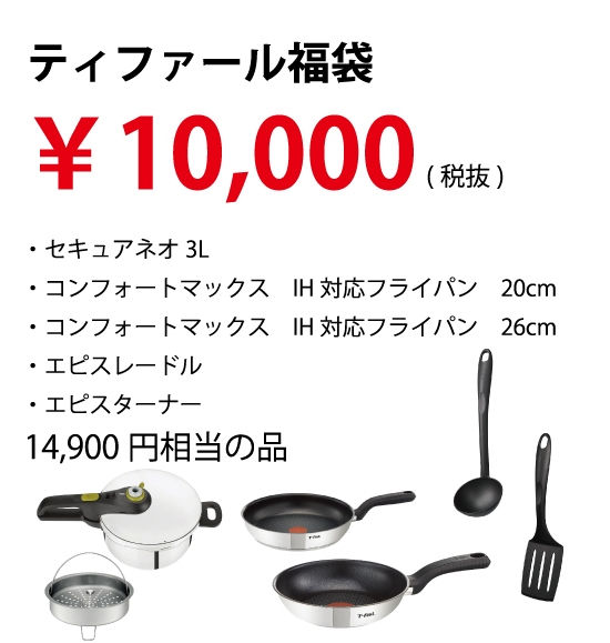 ティファール福袋 10,000