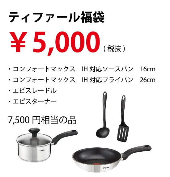 ティファール福袋 5,000