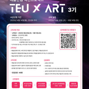 "예술산업 미래 선도할 혁신가 키운다"...TEU ART 3기 모집
