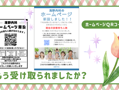 ホームページQRコードは受け取られましたか?