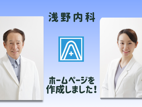 【お知らせ】浅野内科のホームページを新設いたしました