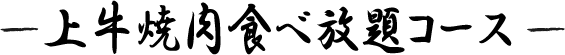 上牛焼肉食べ放題コース.png
