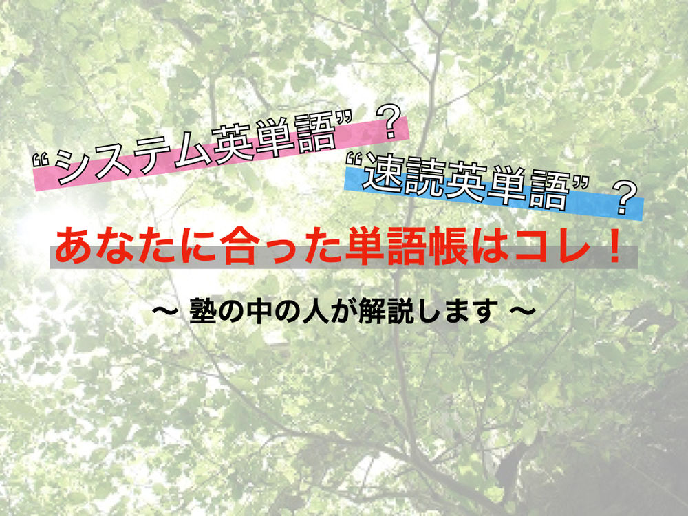 シス単or速単 あなたにオススメの英単語帳を解説 大学受験 関関同立