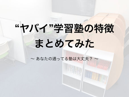 【３選】"ヤバい学習塾"の特徴｜高校受験・大学受験