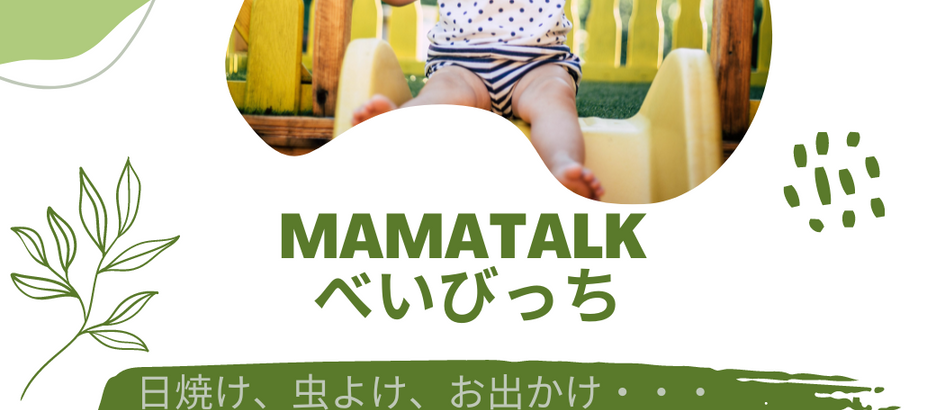 6/16mama talk べいびっち~ 日焼け、虫よけ、お出かけ…どうする?真夏育児~