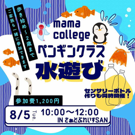 8/5（火）水遊びとセンサリーボトル作り【mama college ペンギンクラス】