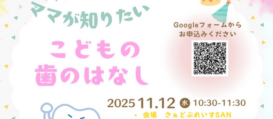 11/12(水)「ママが知りたいこどもの歯のはなし」TRYDAY