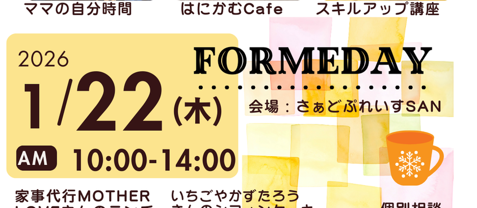 1/22㈭FORMEDAY開催します♪