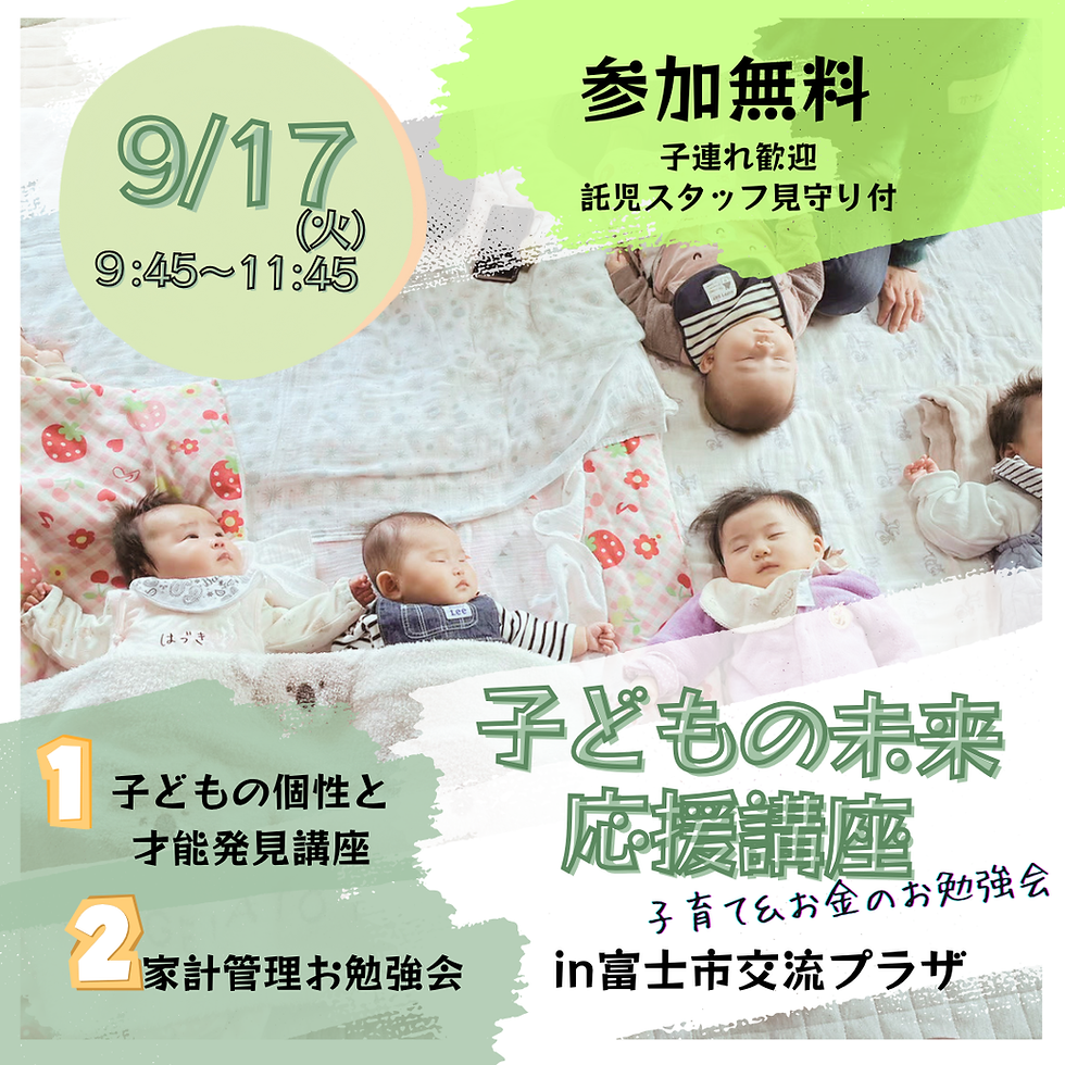 9/17子どもの未来応援講座～子育てとお金のお勉強会～