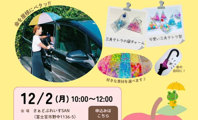 12/2(月) TRYDAY 「三角テトラの傘チャーム作りのワークショップ」