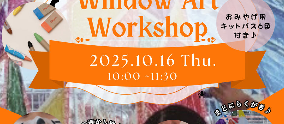 10/16(木)「“キットパス”で遊ぼう♪簡単ウインドウアート」