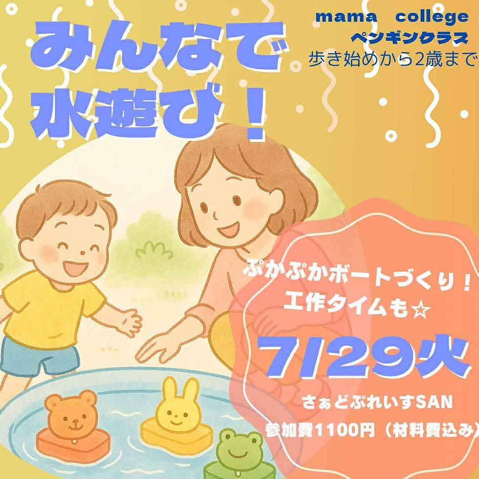 みんなで水遊び【mamacollegeペンギンクラス】  