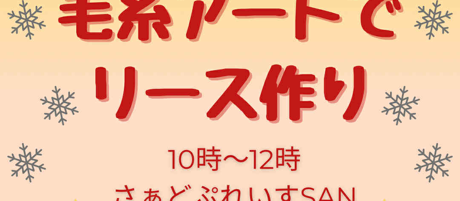 12/9(火)毛糸アートでクリスマスリース作り【mama college ひよこクラス】