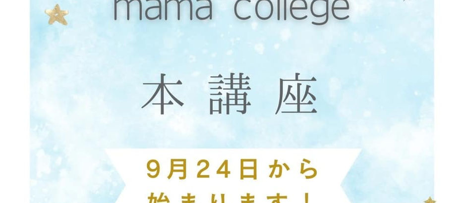 9/24(火)start! mama college 本講座