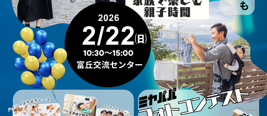 2026年2月22日(日)ミヤパパフェス開催します!※随時更新あり
