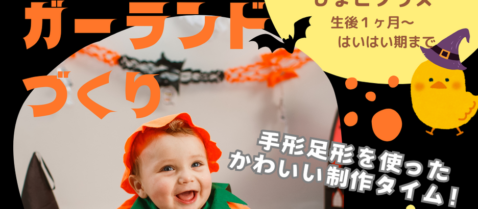 10/21(火)ハロウィンガーランドづくり【mama college ひよこクラス】