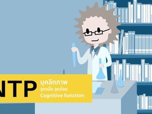 INTP บุคลิกภาพ ลักษณะเฉพาะตัว และ Cognitive Function