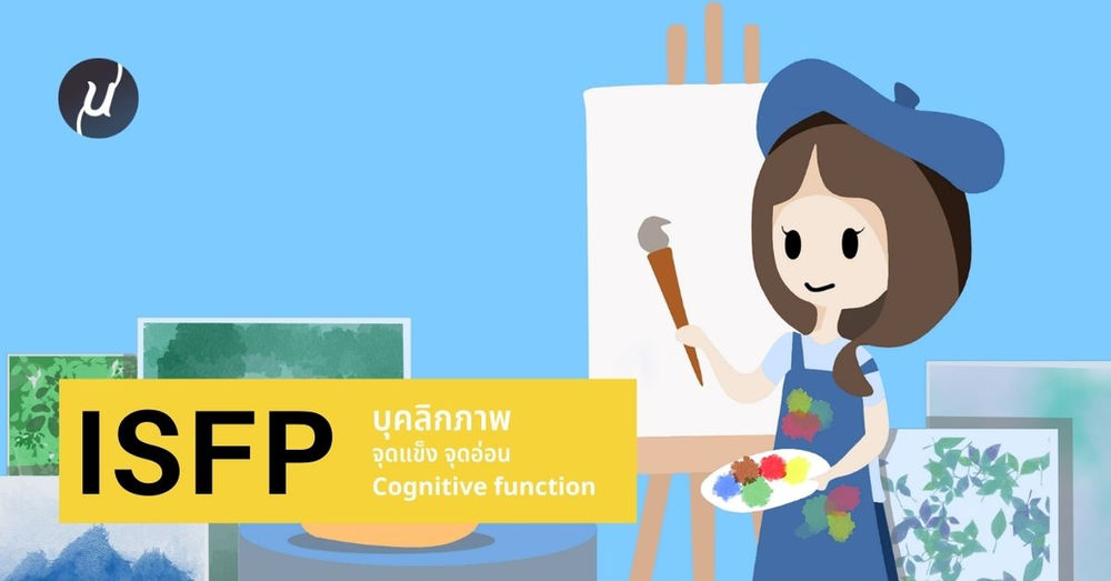 ISFP บุคลิกภาพ ลักษณะเฉพาะตัว และ Cognitive Function