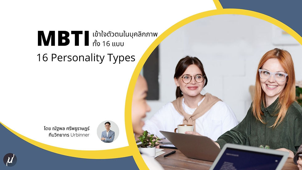 MBTI: 16 Personality Types