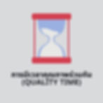 การมีเวลาคุณภาพร่วมกัน (Quality Time)