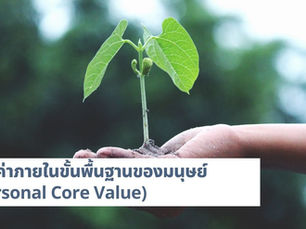 คุณค่าภายในขั้นพื้นฐานของมนุษย์ (Personal Core Value)