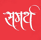 Samarth Pratishthan.jfif