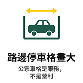 停車格畫大