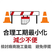 余政達爭取合理工期最小化,減少不便