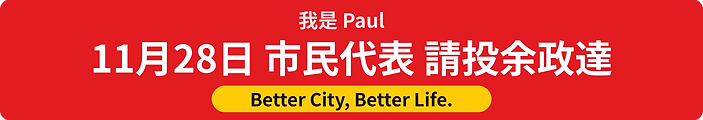 請投余政達
