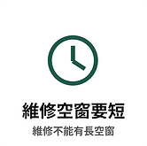 維修空窗期