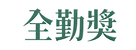 余政達全勤獎