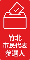 余政達竹北市民代表第一選區參選人
