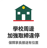 學校周邊違停