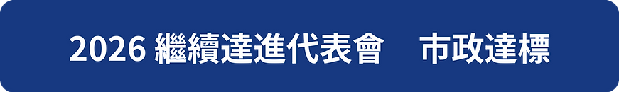 達進代表會