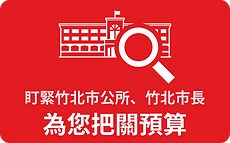 把關預算