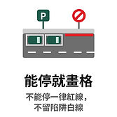 能停就畫停車格