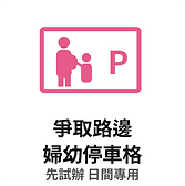 路邊婦幼