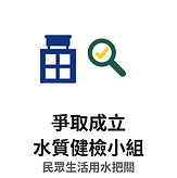 爭取水質健檢