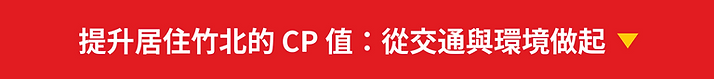 提升竹北居住CP值