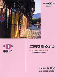 二胡を極めよう 第4集 中級1.gif