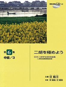 二胡を極めよう 第6集 中級3.gif