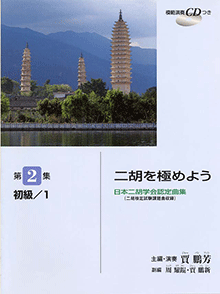 二胡を極めよう 第2集 初級1.gif