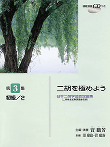二胡を極めよう 第3集 初級2.gif