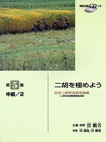 二胡を極めよう 第5集 中級2.gif