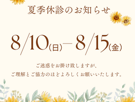 ☆夏季休診&日曜診療について☆