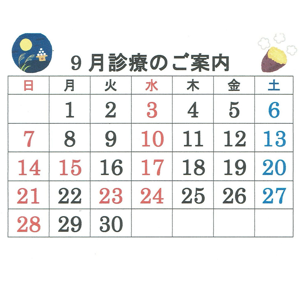 9月診療カレンダー